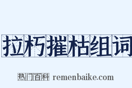 拉朽摧枯组词是什么意思的图片